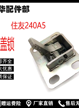挖机配件住友240/210/360/200一A5凯斯360B发动机后盖锁机盖罩锁