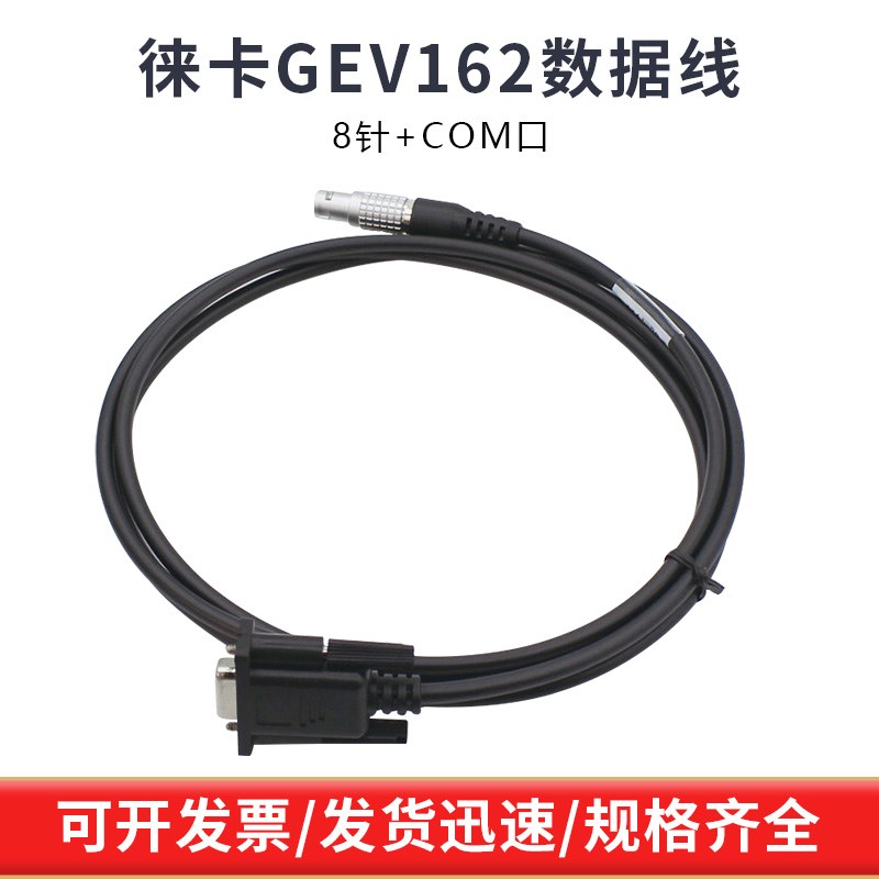 徕卡733282 GEV162数据线GS15电脑GPS电缆线TMTS305060全站仪串口