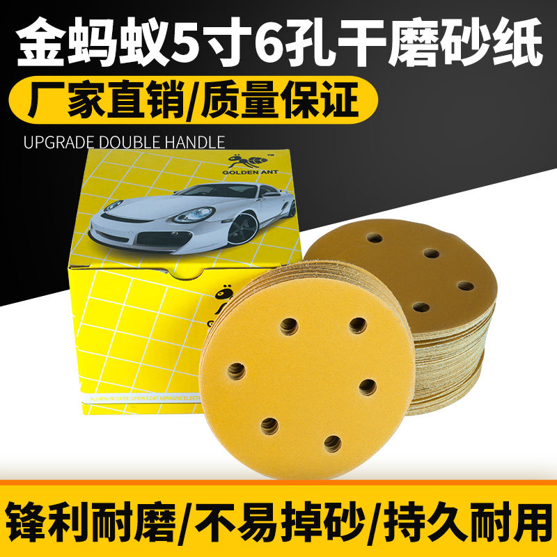 金蚂蚁干磨砂纸 5寸6孔干磨黄砂背绒砂纸圆盘圆形碟形砂纸片包邮