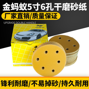 金蚂蚁干磨砂纸 5寸6孔干磨黄砂背绒砂纸圆盘圆形碟形砂纸片包邮