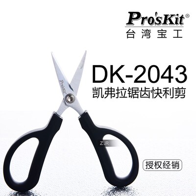 台湾宝工原装高档 凯弗拉锯齿快利剪 剪刀 多功能剪 DK-2043