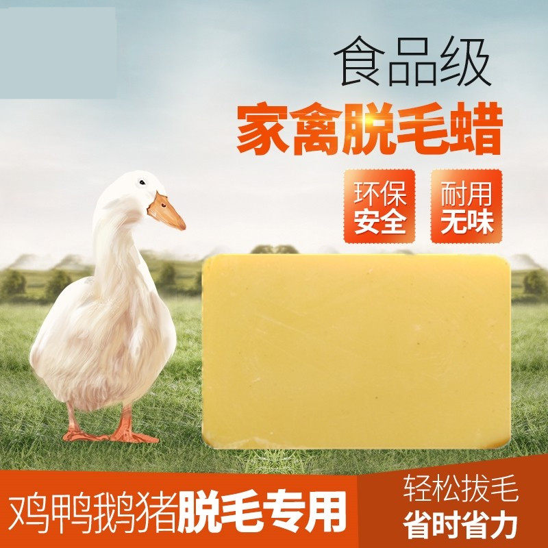 鸡鸭脱毛蜡鸭子鹅家禽拔毛食用无味环保去除拔绒毛猪头黄白蜡耐用