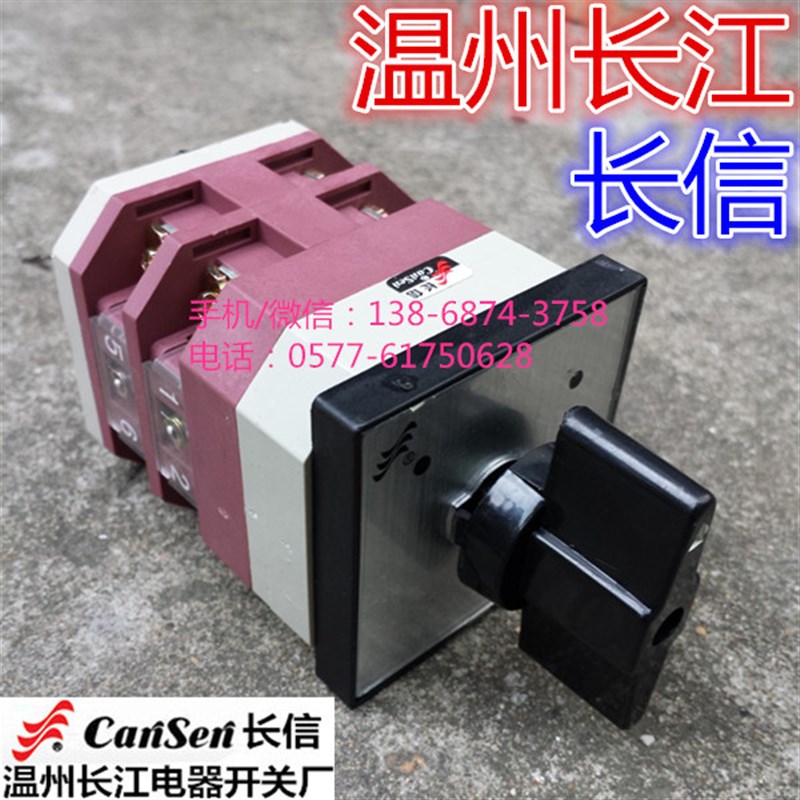 长信 温州市长江电器开关厂 万能转换开关 LW12-16 9.0616.2