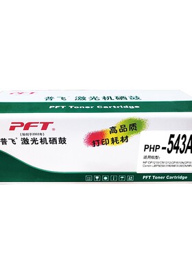 普飞硒鼓PHP-540A CB540A/213A/CE323A/CRG-316/CRG-416/CRG-331