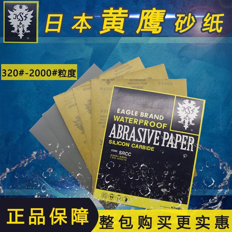 正品日本双鹰CW碳化硅黄皮砂纸 黄鹰砂纸SRCC 模具去料纹抛光砂纸