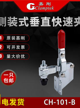 嘉刚垂直式快速夹具CH-101-B 101B不锈钢工装夹钳肘夹紧器检治具