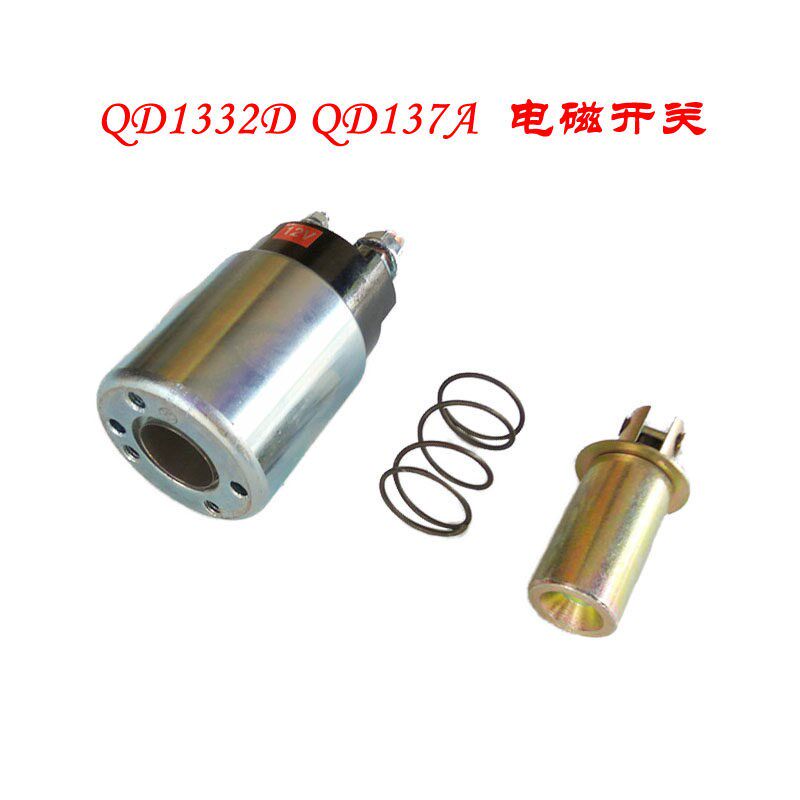常柴原厂QD1332D 12V 起动机电磁开关 电磁吸力开关 马达吸铁开关