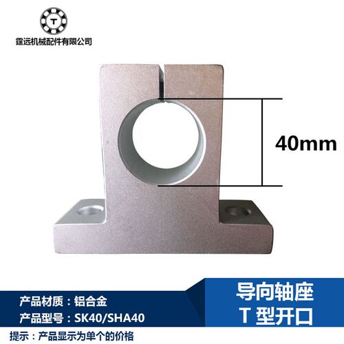 SK40轴承支架导向轴支座T型开口SHA40光轴支座滑块光杆轴径40mm