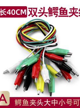 彩色鳄鱼夹带线测试线导线电源线5色双头长50cm大号中号小号10条