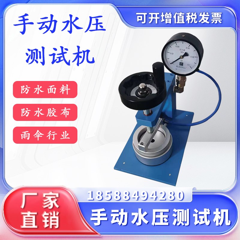 帐篷防水测试仪纺织品布料渗水性耐静水压力检测仪数字耐水压试验