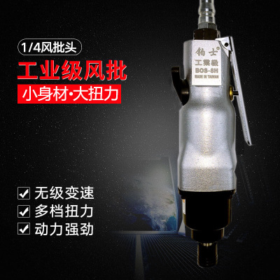台湾进口风批气动工具螺丝刀气批木工起子大扭力工业级大功率8H5