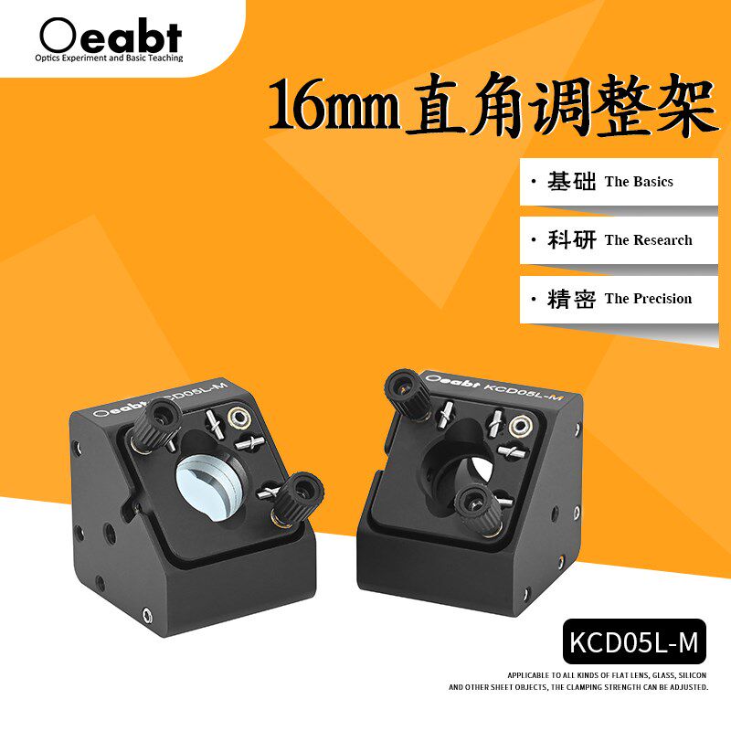 KCD05L-M 16mm直角调整架光学镜架精密光学同轴系统三维45度安装