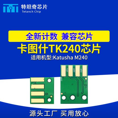 适用卡图什TK240芯片Katusha M240硒鼓芯片打印机墨盒芯片墨粉盒