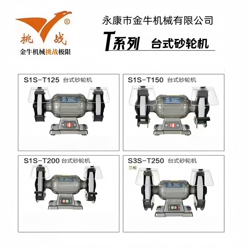 挑战牌台式砂轮机磨刀机器200型小型抛光机工业级金牛电动沙轮