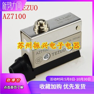 正品TEZUO特佐微动型动限位 行程开关AZ-7100 TZ AZX推压塞柱型