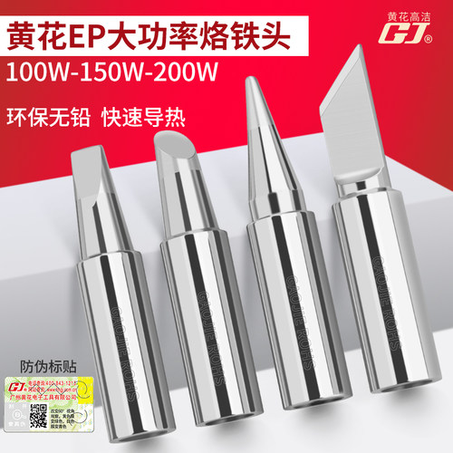 黄花烙铁头EP-D100 EP-D150 EP-D200S马蹄尖形100W150W200洛铁头