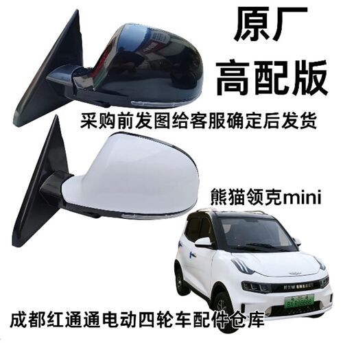 好猫美迪心爱京亿领克熊猫mini倒车镜后视镜电动四轮车反光镜