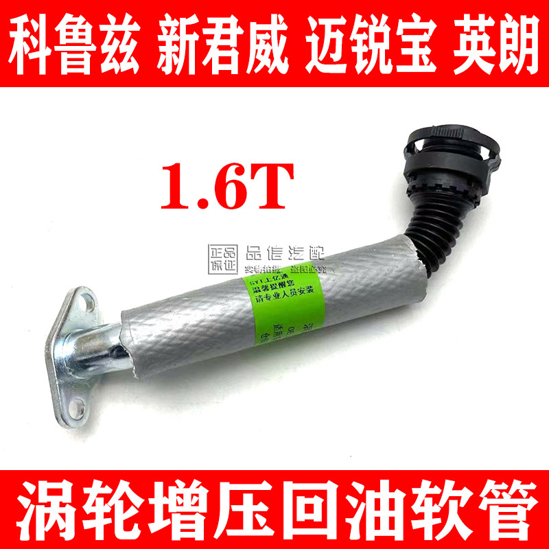 适用于别克新君威英朗科鲁兹1.6T涡轮增压器供回油软管冷却液油管