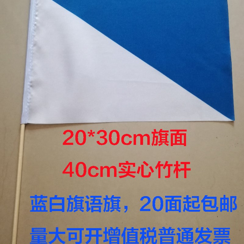 蓝白旗操信号旗语海军手旗 蓝白手摇旗 裁判旗 指挥旗 引导指示旗 - 实物图
