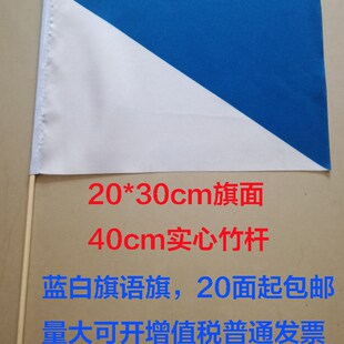 蓝白旗操信号旗语海军手旗 蓝白手摇旗 裁判旗 指挥旗 引导指示旗