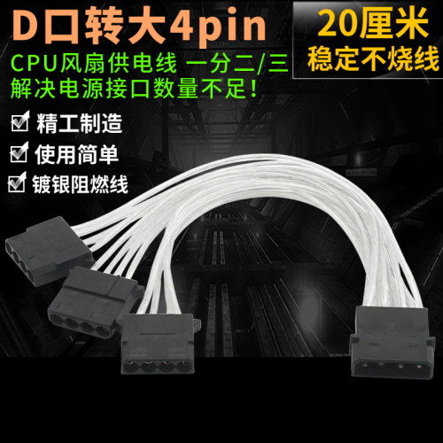 镀锡D口转大4pin一分三CPU机箱电源线转接 大4针接口供电线风扇线