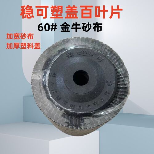 稳可百叶片抛光片砂布轮100角磨机打磨片不锈钢打磨抛光片石材
