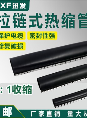 拉链式热缩管 三倍收缩带胶防水 电缆修补片包覆片开口式护套管