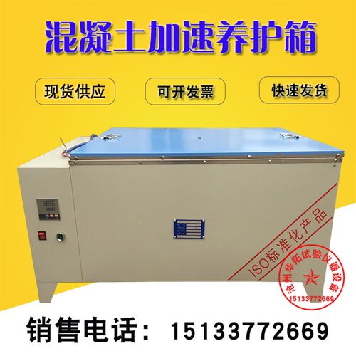 HJ-84型混凝土加速养护箱 SY-84型水泥快速养护箱 砼加速养护箱