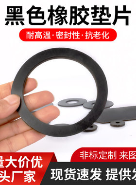 黑色橡胶垫片软耐高温平垫耐油硬橡胶垫圆形螺丝密封垫圈定制加工