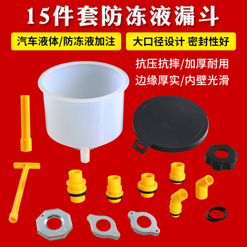 15件套防冻液漏斗防冻液加注器防冻液专用漏斗专用万能多种接头