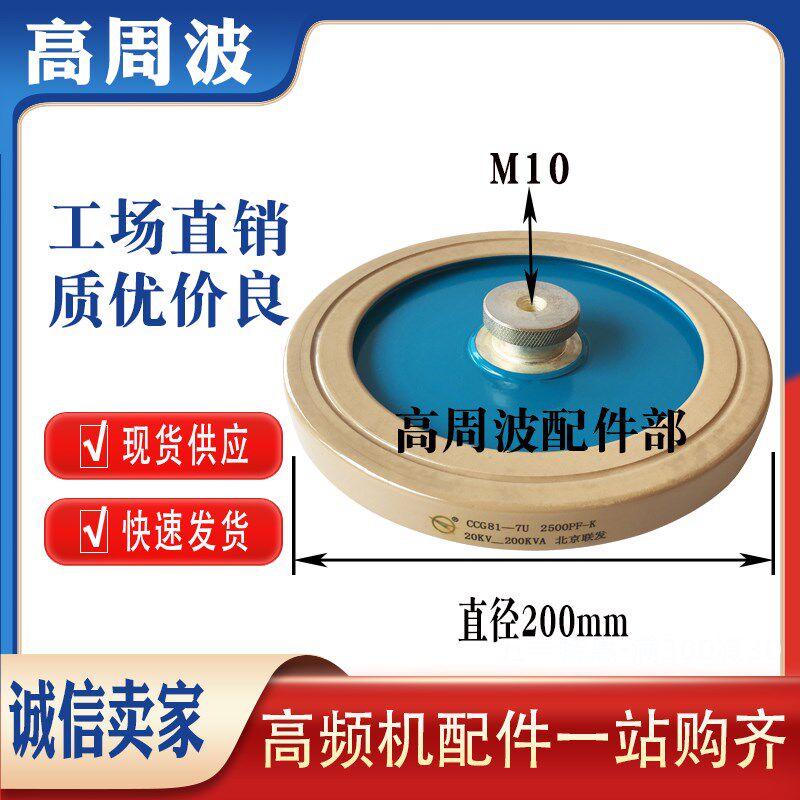 CCG81-7U 2500PF-K 20KV-200KVA北京联发 高频机高压陶瓷瓷介电容