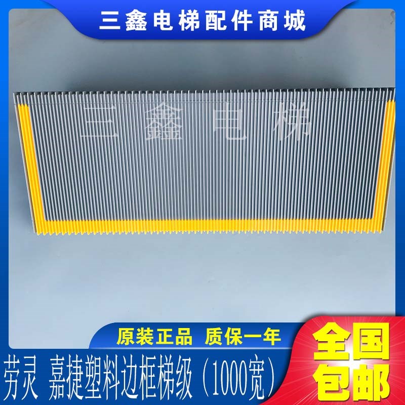 江南嘉捷扶梯梯级 劳灵铝合金梯级 银灰色 带塑料边框1000宽