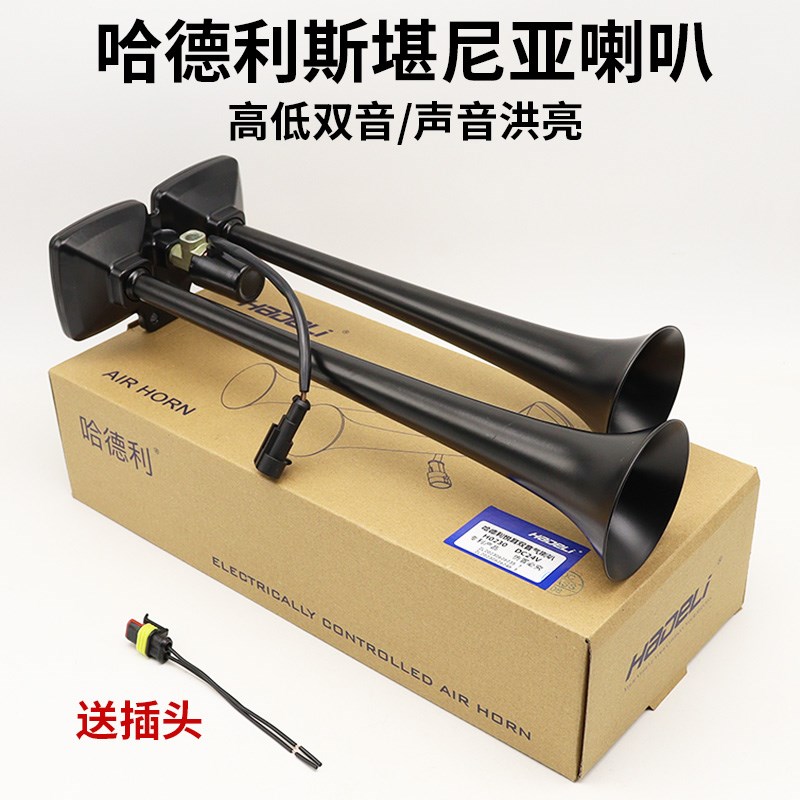 12V24v哈德利气喇叭客车货车高低音双管喇叭汽笛电控斯堪尼亚喇叭