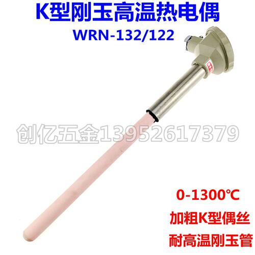WRN-122/WRN-132热电偶K型陶瓷热电偶 耐酸耐碱 熔化炉热砖窑高温