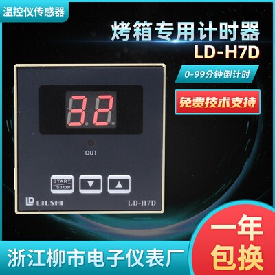 LIUSHI浙江柳市电子仪表厂LD-H7D烤鸭炉烤箱定时器配件LD-H5D
