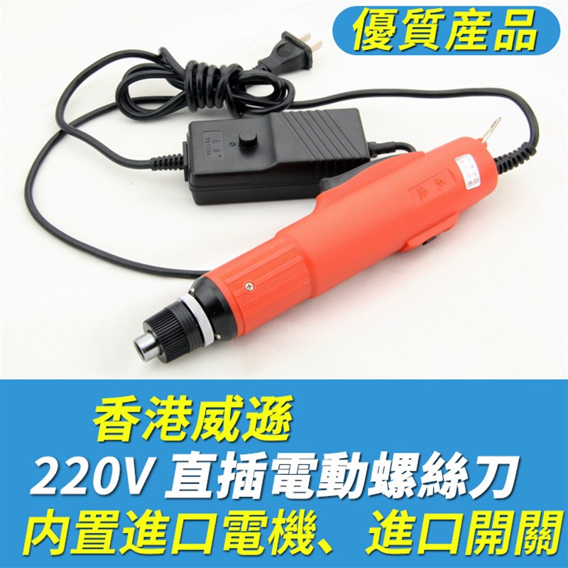 香港威逊电批电动螺丝刀220V直插式电批 改锥螺丝批电动起子AC801