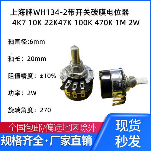 上海牌WH134-2带开关碳膜电位器 4K7 10K 22K47K 100K 470K 1M 2W