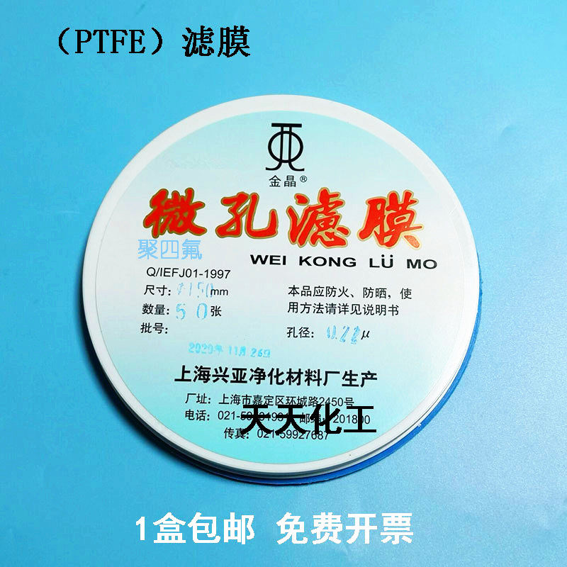 上海兴亚 聚四氟乙烯微孔滤膜(PTFE)四氟耐酸碱疏水150mm 50张/盒