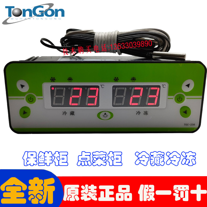 同共TGC-236保鲜柜 点菜柜 冷藏冷冻双温数显温度控制器 双压缩机
