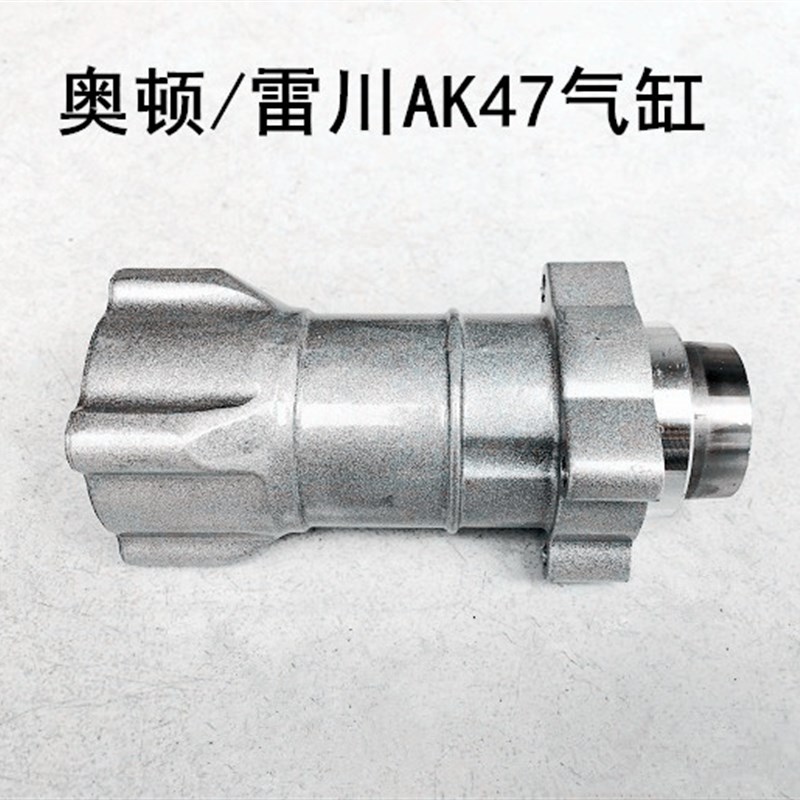 奥顿雷川AK47电镐气缸前筒喇叭口气缸总成铝壳活塞汽缸原装配件