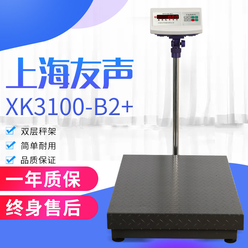 上海友声XK3100计重花纹钢板B2+/500kg/300/200kg大盘60*80厘米