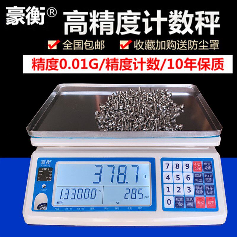 豪衡电子秤精准计数计重秤30kg高精度0.1/0.01g精密电子称工商用