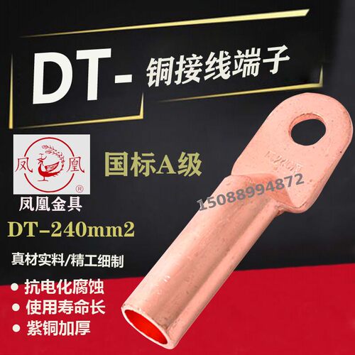 凤凰金具【 国标A级】 铜接头DT-240MM2 平方 铜鼻子 铜接线端子