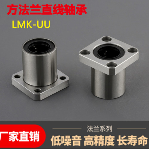 直线滑动方法兰轴承LMK6 8 10 12 13 16 20 25 30 35 40 50 60UU