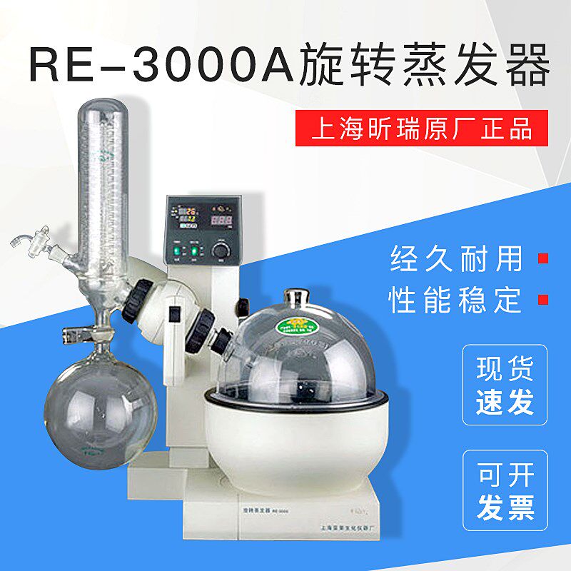 上海亚荣 RE-3000A 旋转蒸发器/蒸发仪 球磨口冷凝管