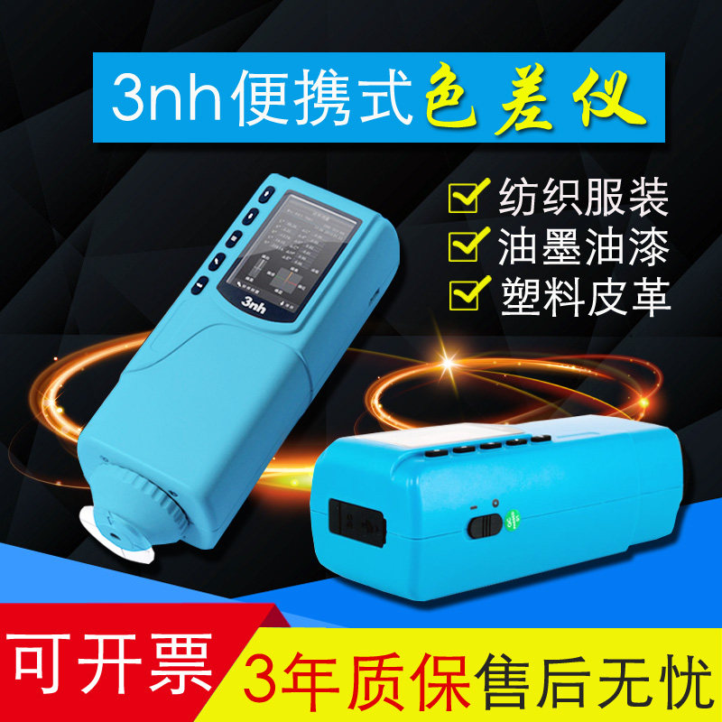 三恩驰小型色差计SC-10皮革箱包色差仪纺织印染测色计面料比色仪