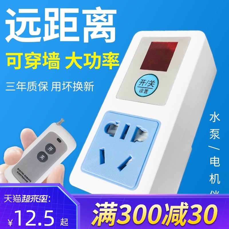 遥控开关远程控制220v插座智能无线家用免布线灯具水泵摇控电源器
