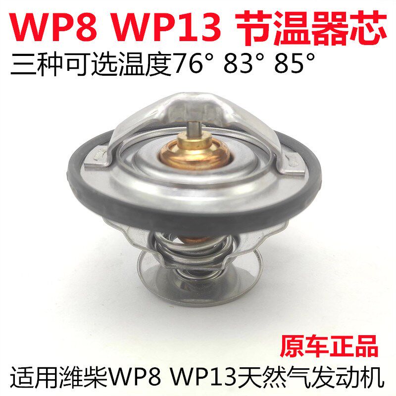适用德龙解放大运潍柴WP8 WP13国六天然气发动机节温器芯调温器芯