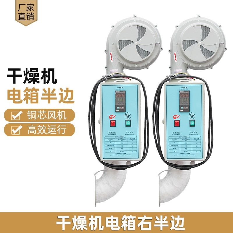 高温型塑料干燥机烘干机电器半边25KG50公斤烤料桶电机电箱半边