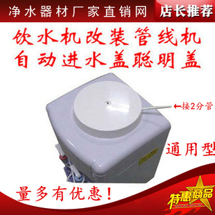 自动控水饮水机改装管线机自动进水聪明盖接纯净水器小连通小联桶